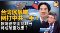 【新闻大破解】台股4万点超英进前五？台总统突围访史瓦帝尼 中共封锁失败！