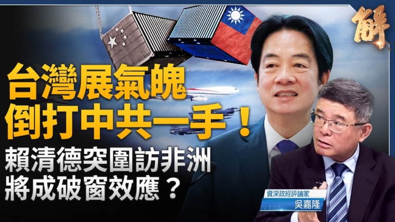 【新聞大破解】台股4萬點超英進前五？台總統突圍訪史瓦帝尼 中共封鎖失敗！