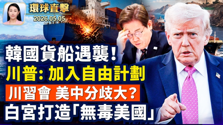 【午間環球直擊】5月5日完整版