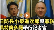 【直播】日防长小泉进次郎与菲防长特奥多罗举行记者会