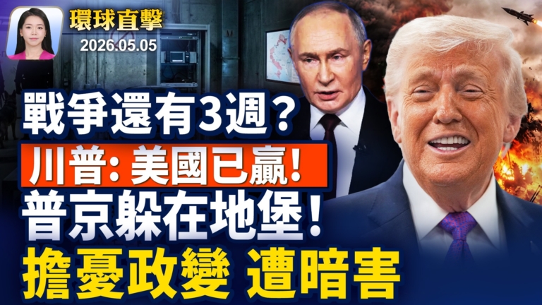 【早間環球直擊】5月5日完整版