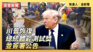 【直播】川普恢复总统体能测试奖并签署公告