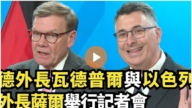 【直播】德外长瓦德普尔与以色列外长萨尔举行记者会