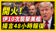 【新闻第一线】伊10次袭击美舰 扬言48小时报复