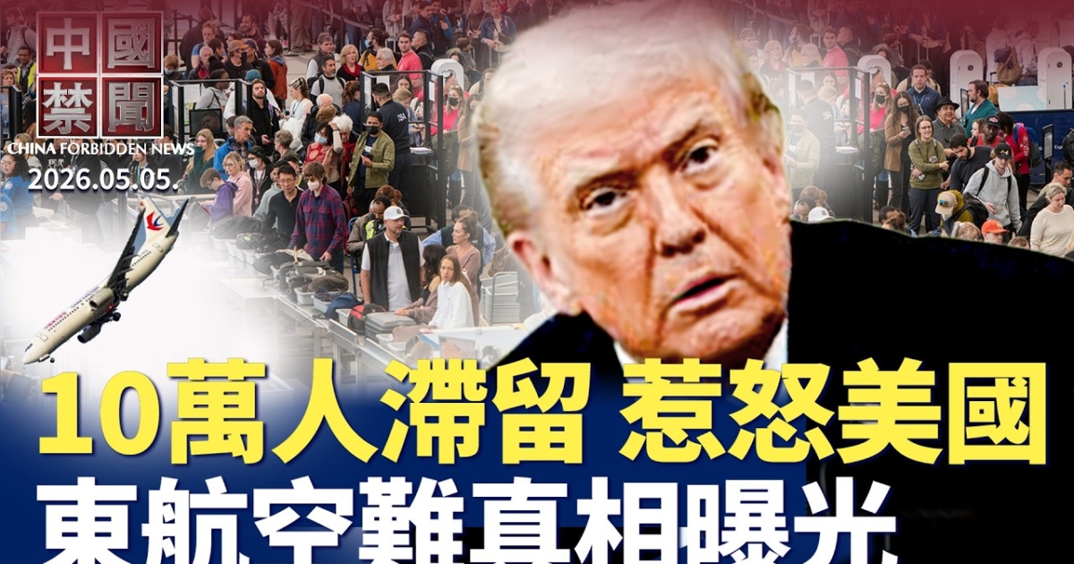 【中国禁闻】5月5日完整版 | 犯罪率 | 公交关停 | 东航空难 | 新唐人电视台
