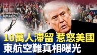 【中国禁闻】5月5日完整版
