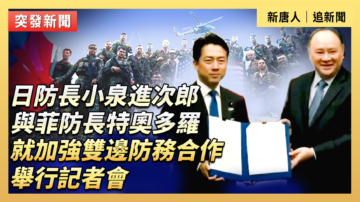 【直播】日防長小泉進次郎與菲防長特奧多羅舉行記者會