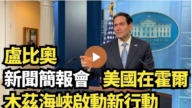 【直播】卢比奥新闻简报会 美国在霍尔木兹海峡启动新行动