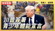 【直播】川普签署青少年体能宣言