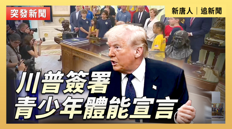 【直播】川普簽署青少年體能宣言