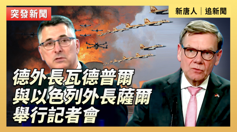 【直播】德外長瓦德普爾與以色列外長薩爾舉行記者會