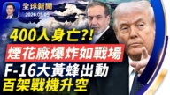 【全球新聞】5月5日完整版