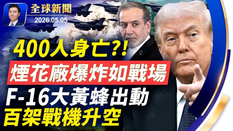 【全球新聞】5月5日完整版