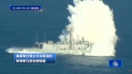 伊朗吹噓擊沉美艦 結果是十年前舊視頻！秒打臉！