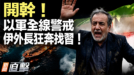 【新聞直擊】以軍全線警戒 伊外長狂奔找習！