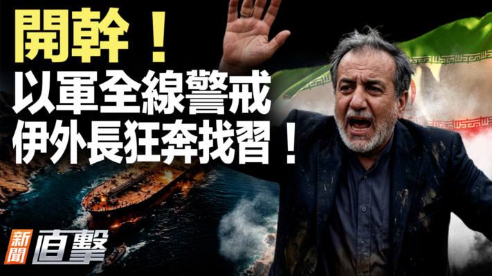 【新聞直擊】以軍全線警戒 伊外長狂奔找習！