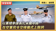 【直播】以军总参谋长扎米尔中将在空军司令交接仪式上致词