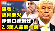【新闻大家谈】迪拜起火 伊港口连环炸！ 2.3万人命悬一线