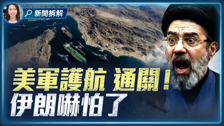 【新聞拆解】美軍護航通關 伊朗嚇怕了