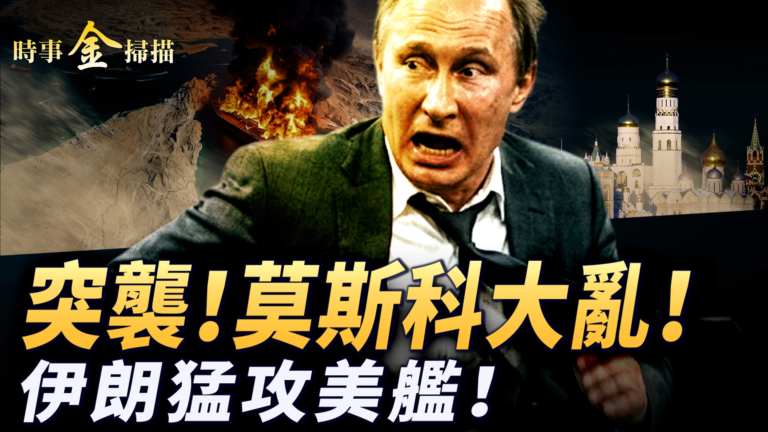 【時事金掃描】突襲！莫斯科大亂！ 伊朗猛攻美艦！