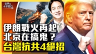 【十字路口】台灣抗共4絕招 駐美代表披露內幕