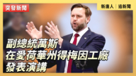 【直播】副总统万斯在爱荷华州得梅因工厂发表演讲