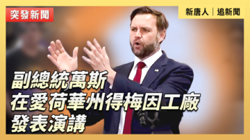 【直播】副總統萬斯在愛荷華州得梅因工廠發表演講