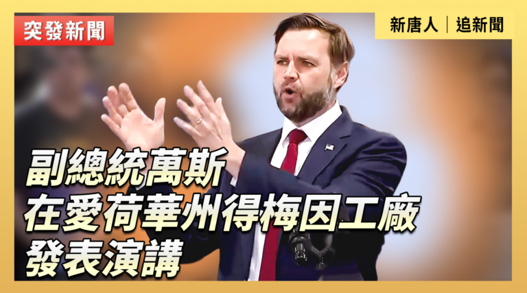 【直播】副總統萬斯在愛荷華州得梅因工廠發表演講