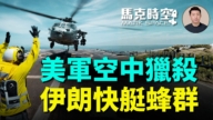 【馬克時空】美軍空中獵殺 伊朗快艇蜂群