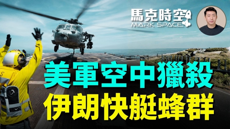【馬克時空】美軍空中獵殺 伊朗快艇蜂群