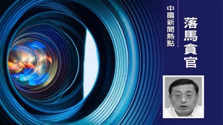 安徽官場動盪 合肥市委書記費高雲被查