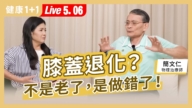【健康1+1】膝蓋退化？不是老了 是做錯了！