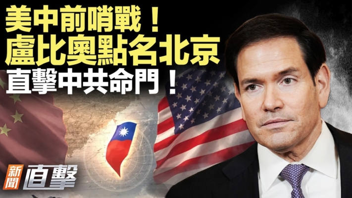【新聞直擊】美中前哨戰！盧比奧轉向北京 直擊中共命門