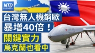 【财经新闻】台湾无人机销欧暴增40倍 关键实力乌克兰也看重中