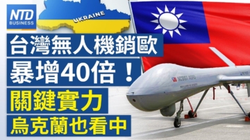 【财经新闻】台湾无人机销欧暴增40倍 关键实力乌克兰也看重中