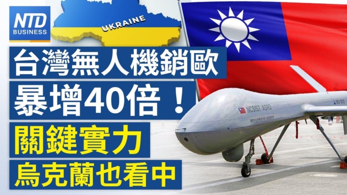 【財經新聞】台灣無人機銷歐暴增40倍 關鍵實力烏克蘭也看重中
