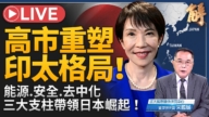【新闻大破解】高市主义重塑印太 北约3.0裂变？台湾不倒翁外交突围