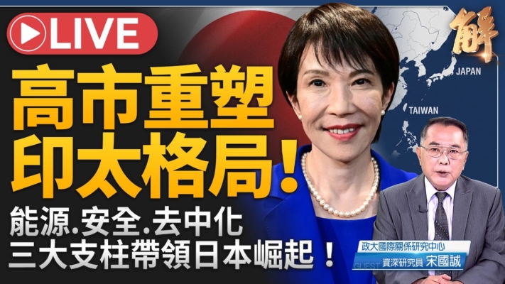 【新聞大破解】高市主義重塑印太 北約3.0裂變？台灣不倒翁外交突圍