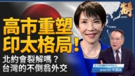 【新闻大破解】高市主义重塑印太 北约3.0裂变？台湾不倒翁外交突围