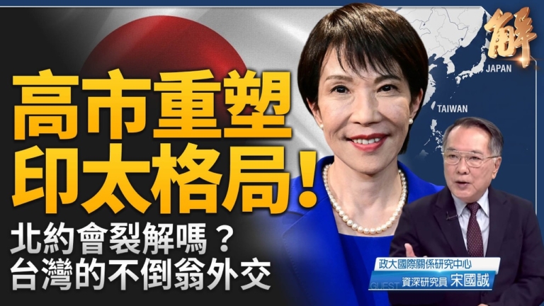 【新聞大破解】高市主義重塑印太 北約3.0裂變？台灣不倒翁外交突圍