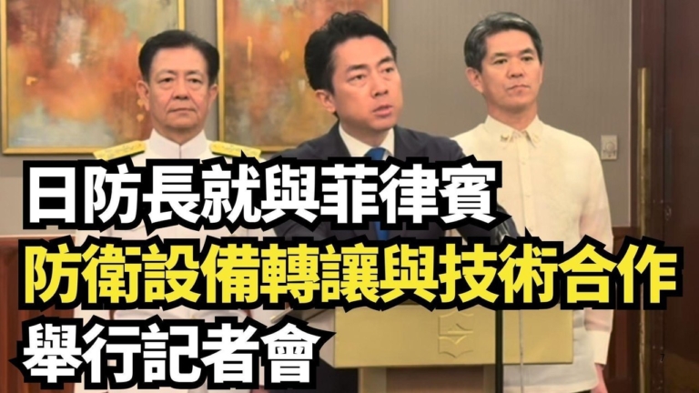 【直播】日防長就與菲律賓防衛設備轉讓與技術合作舉行記者會