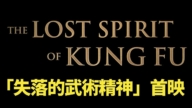 【直播】纪录片“失落的武术精神”首映
