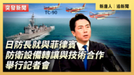 【直播】日防长就与菲律宾防卫设备转让与技术合作举行记者会