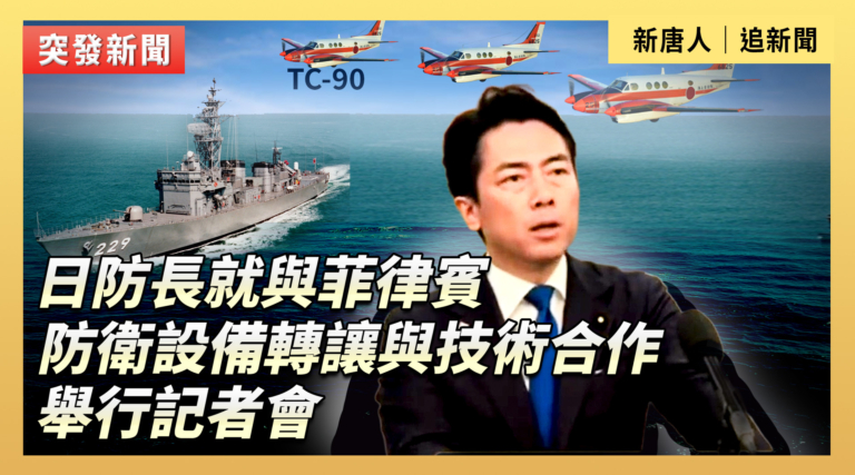 【直播】日防長就與菲律賓防衛設備轉讓與技術合作舉行記者會