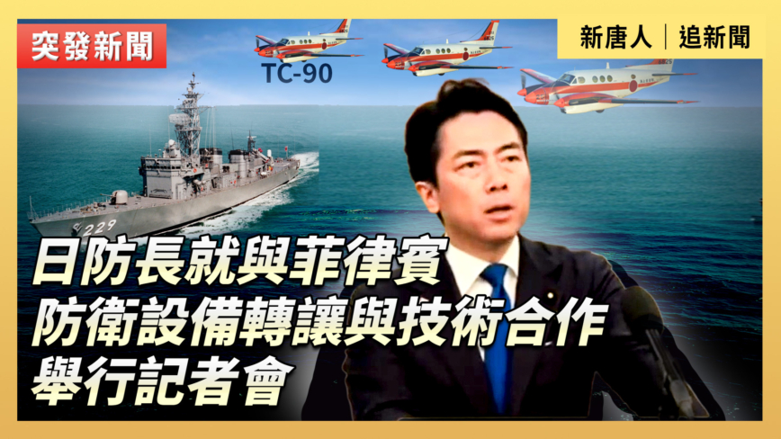 【直播】日防長就與菲律賓防衛設備轉讓與技術合作舉行記者會