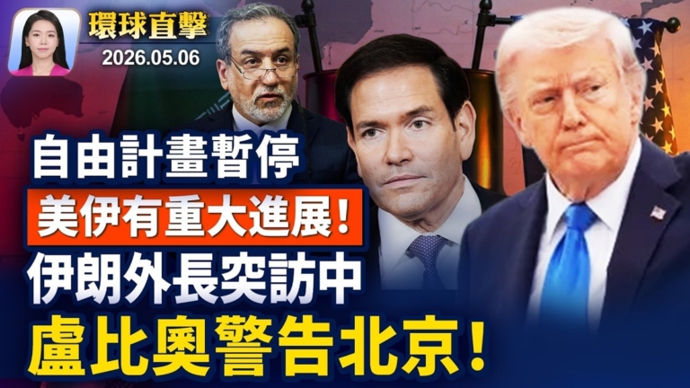 【早間環球直擊】5月6日完整版
