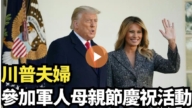 【直播】川普夫妇参加军人母亲节庆祝活动