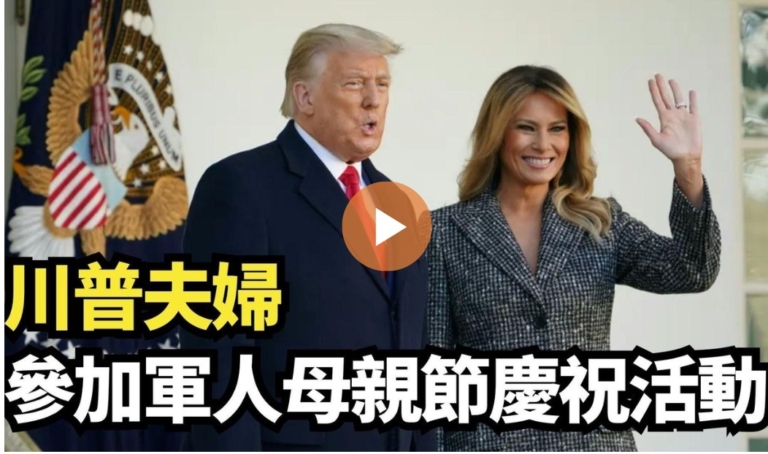 【直播】川普夫婦參加軍人母親節慶祝活動