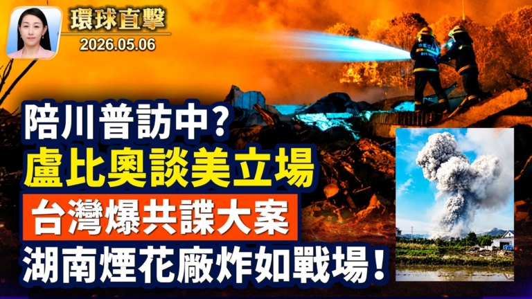 【午間環球直擊】5月6日完整版