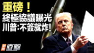 【新聞直擊】終極協議曝光 川普：不簽就炸！
